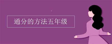 通分意思|通分